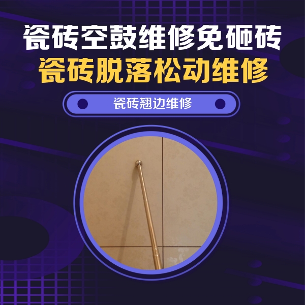 梅列瓷砖空鼓维修公司分享瓷砖空鼓维修材料怎么选？不同场景选材攻略